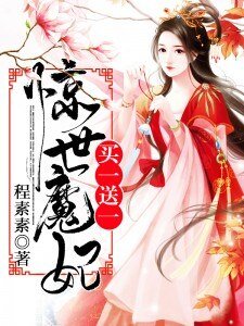 驚世魔妃，買一送一