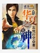 華夏之神