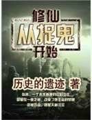 修仙從捉鬼開始