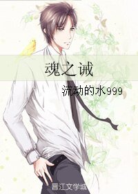 魂之誡