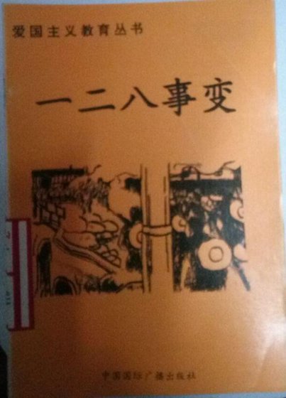 愛國主義教育叢書--一二八事變