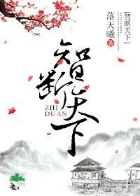智斷天下