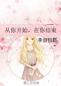 從你開始，在你結束