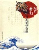 宛若夢幻：日本妖怪奇譚