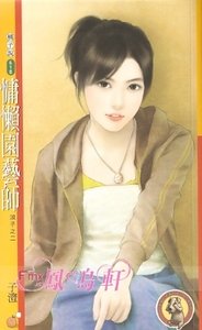 慵懶園藝師（浪子之二）