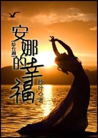 （综台剧同人）安娜的幸福
