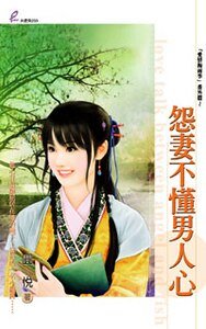怨妻不懂男人心（爱情梅雨季系列）