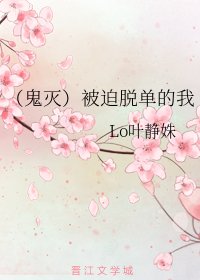 （鬼滅同人）被迫脫單的我