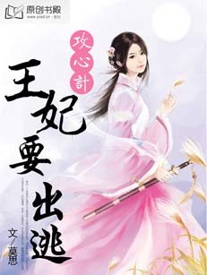 攻心計：王妃要出逃