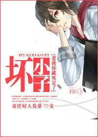 （BL/惹我你就死定了同人）[惹我你就死定了]壞小子