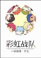 （BL/黑籃同人）彩虹戰隊