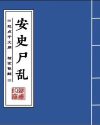 安史屍亂