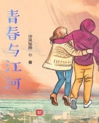 青春與江河