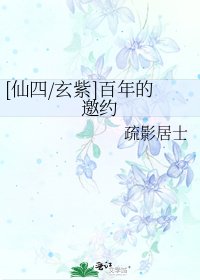 [仙四/玄紫]百年的邀約