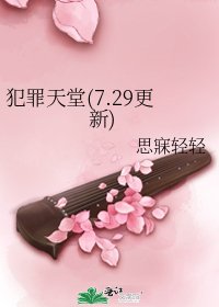 犯罪天堂(7.29更新)