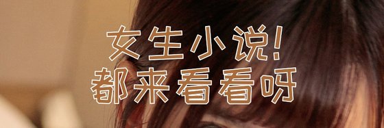 女生小说！都来看看呀