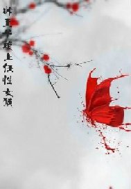 帅王子赖上任性女孩