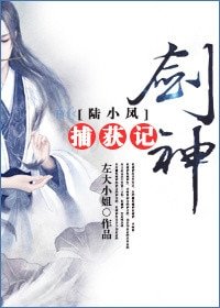 （BG/陸小鳳同人）[陸小鳳]劍神捕獲記