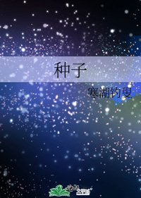 《種子》
