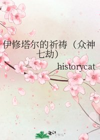 伊修塔爾的祈禱（眾神七劫）