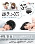 龐火火的婚事
