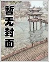 偽君子豔遇記