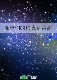 前桌們的糧真是香甜