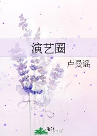 演藝圈