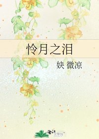 憐月之淚