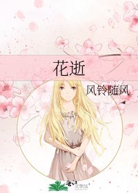 花逝