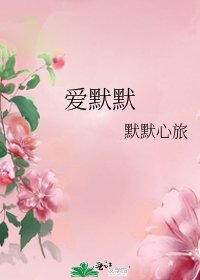 愛默默