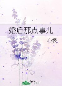 婚後那點事兒
