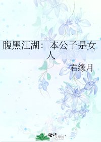 腹黑江湖：本公子是女人