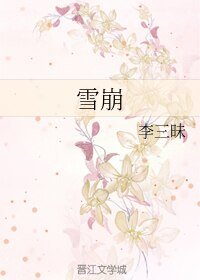 雪崩/叶静秋的遗书