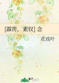 [霹靂，素釵] 念