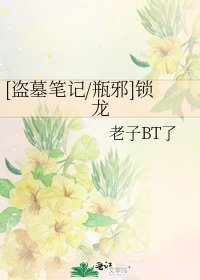 [盜墓筆記/瓶邪]鎖龍
