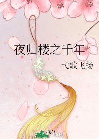 夜歸樓之千年