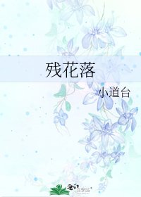 殘花落