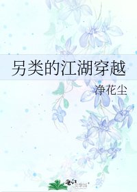 另類的江湖穿越