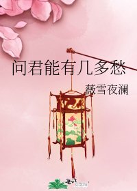 問君能有幾多愁