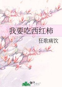 我要吃西紅柿