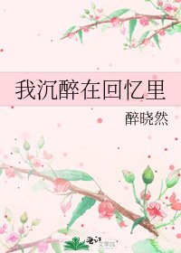 我沉醉在回憶裡
