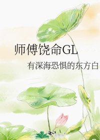 师傅饶命GL