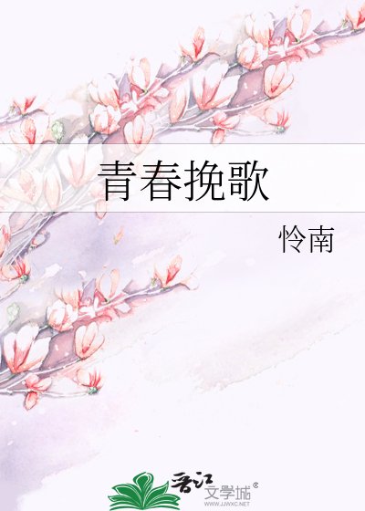 青春輓歌