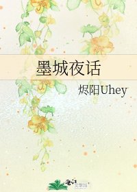 墨城夜話