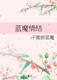 藍魔情結
