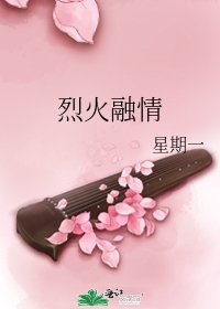 烈火融情