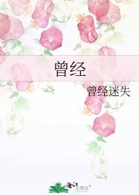 曾經
