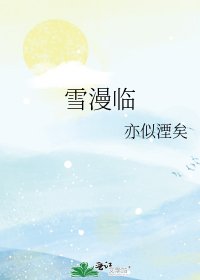 雪漫临