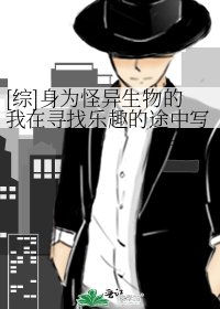 [綜]身為怪異生物的我在尋找樂趣的途中寫了一本日記